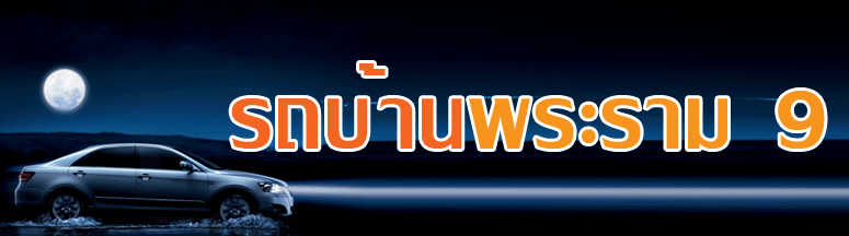 1 รถบ้านพระราม 9 1 รถบ้านพระราม 9