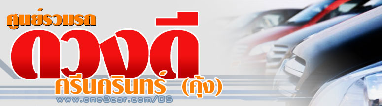 0 รวมรถ ดวงดี ศรีนครินทร์ (คุ้ง) 0 รวมรถ ดวงดี ศรีนครินทร์ (คุ้ง)