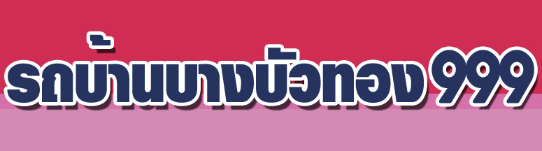 รถบ้านบางบัวทอง999 รถบ้านบางบัวทอง999