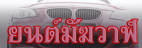 ยนต์มัฆวาฬ 999 ยนต์มัฆวาฬ 999