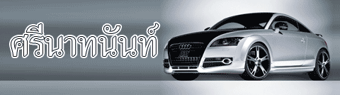 ( น.51) ปู่เนียร ศรีนาทนันท์ ( น.51) ปู่เนียร ศรีนาทนันท์