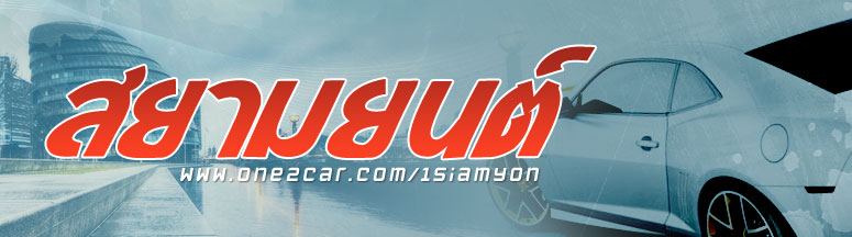 1 สยามยนต์ 1 สยามยนต์