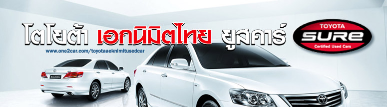 โตโยต้า เอกนิมิตไทย ยูสคาร์ โตโยต้า เอกนิมิตไทย ยูสคาร์