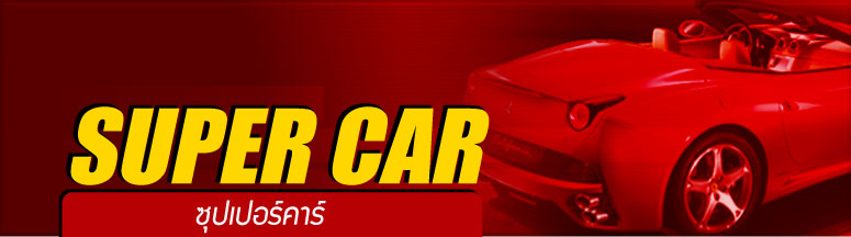 0SUPER CAR ซุปเปอร์ คาร์ 0SUPER CAR ซุปเปอร์ คาร์