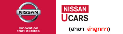 NISSAN U-CARS (สาขาลำลูกกา)