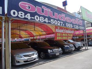 อนันต์ ออโต้ อนันต์ ออโต้