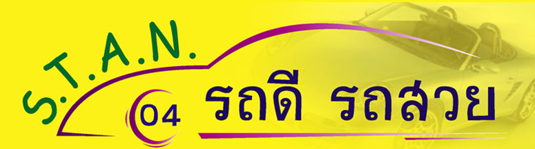 04 รถดี รถสวย S.T.A.N 04 รถดี รถสวย S.T.A.N