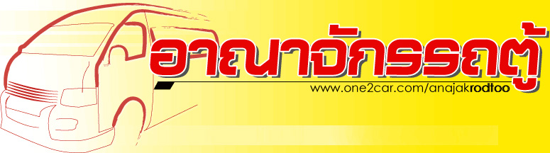 อาณาจักรรถตู้ อาณาจักรรถตู้