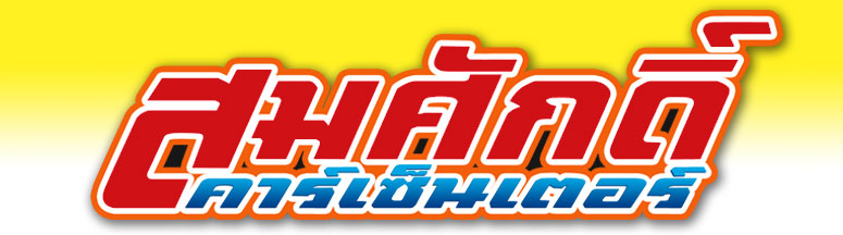 สมศักดิ์ คาร์เซ็นเตอร์ สมศักดิ์ คาร์เซ็นเตอร์
