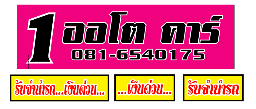 1 ออโต้คาร์ 1 ออโต้คาร์